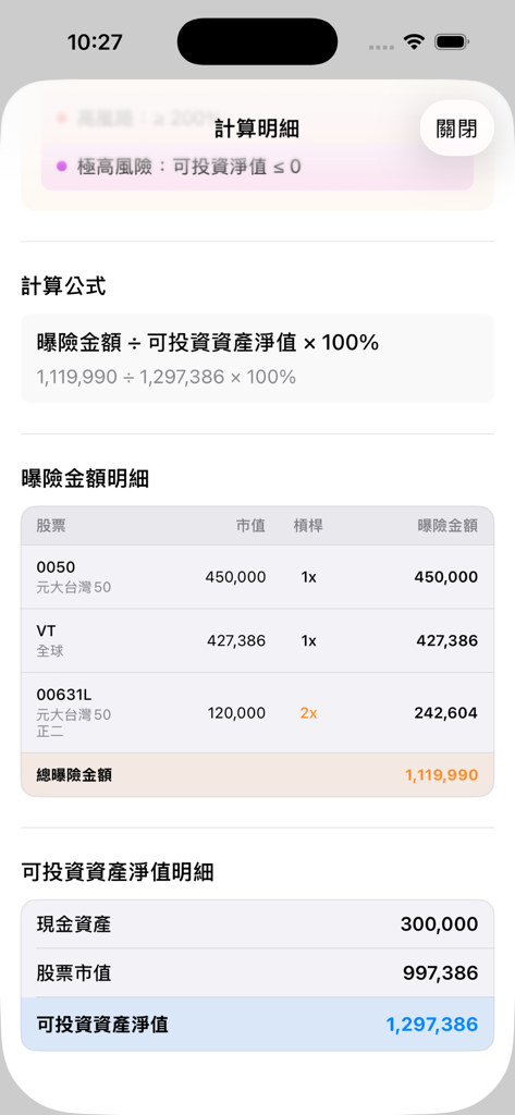 Doremi資產管理 - 邁向財富自由的好幫手 - Screenshot of DoremiAMS app displaying risk exposure ratio calculations and investment portfolio details