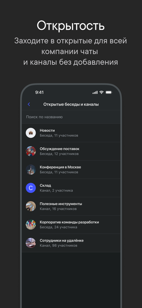 Пачка Корпоративный Мессенджер - Captura de pantalla de la aplicación móvil Pachka que muestra una lista de canales públicos de la empresa y chats grupales.
