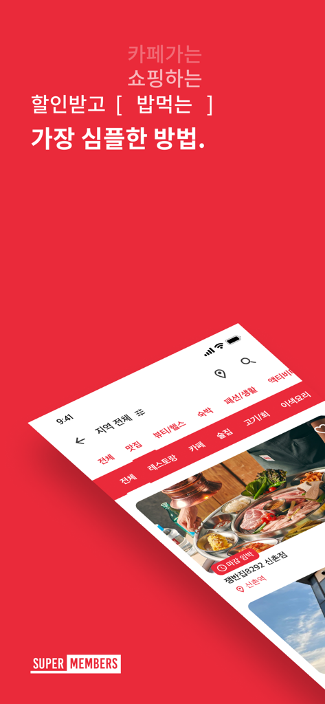 슈퍼멤버스 - Interface móvel do aplicativo Super Members mostrando listagens de restaurantes e ofertas de descontos de estilo de vida.