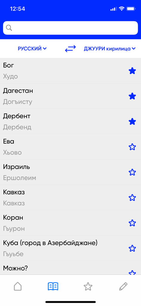 A list of Russian words with their Juhuri translations in the Juhuri Translator mobile app.