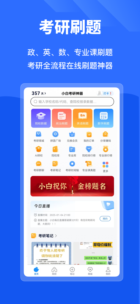 Interfaccia dell'app Xiaobai Kaoyan che mostra strumenti di studio per gli esami di ammissione alla laurea magistrale cinese, comprese domande di pratica per matematica, inglese e politica.