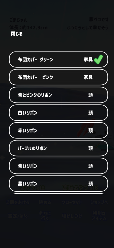 癒しのアザラシ育成 - A menu screen in the Healing Seal Raising app showing a list of accessories and furniture items like ribbons and futon covers for the digital pet.