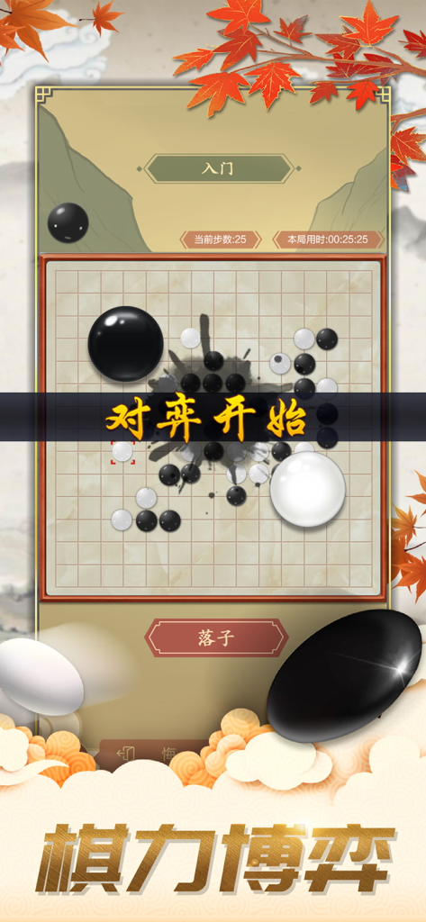 五子棋-双人欢乐版残局棋牌单机游戏 - Capture d'écran d'un jeu de plateau Gomoku présentant un match stratégique avec des pierres noires et blanches et un style artistique chinois traditionnel.