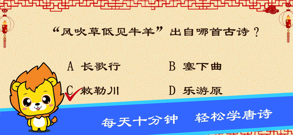 唐诗三百首-早教启蒙学习古诗软件 - Interactive multiple choice quiz screen from the Tang poetry educational app for kids featuring a cartoon lion mascot.