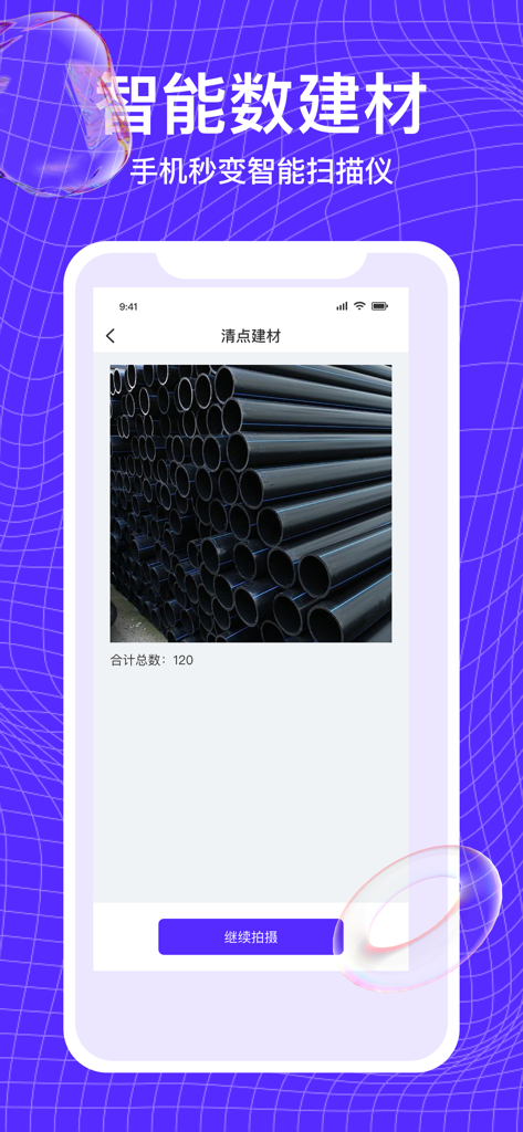 万能扫描王-手机就可测距代替测距仪 - Mobile app interface showing a smart material counter identifying a stack of pipes