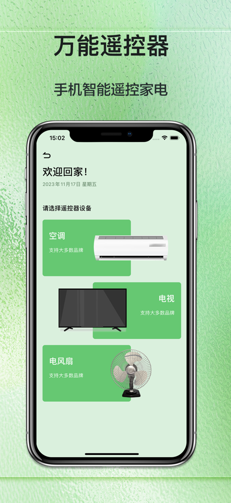 万能遥控器-手机智能遥控家电&家电通用 - Universal remote app screen with control options for AC, TV and fan.