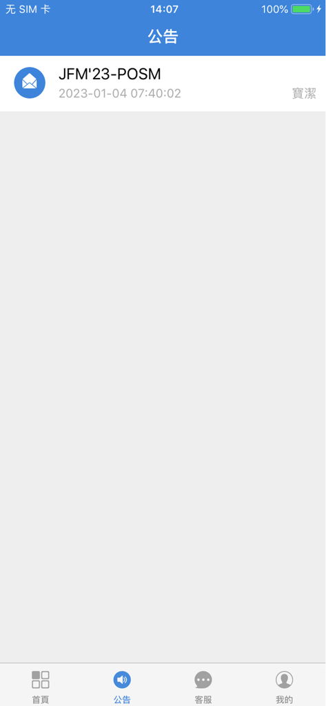 小寶快銷SFA - Pantalla de anuncios de la aplicación SFA de Ventas Rápidas Xiao Bao que muestra notificaciones corporativas y actualizaciones de negocios.