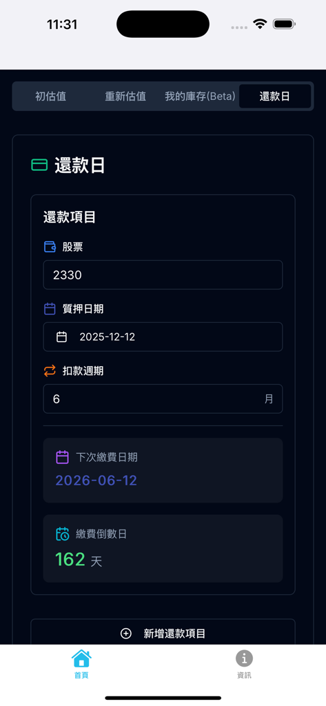 質押計算機 - Interface of a financial calculator app showing repayment date and payment countdown for a stock pledge