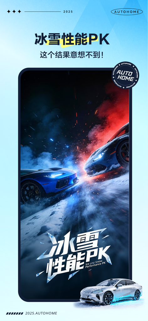 Two sports cars competing in an ice and snow performance test on the Autohome app