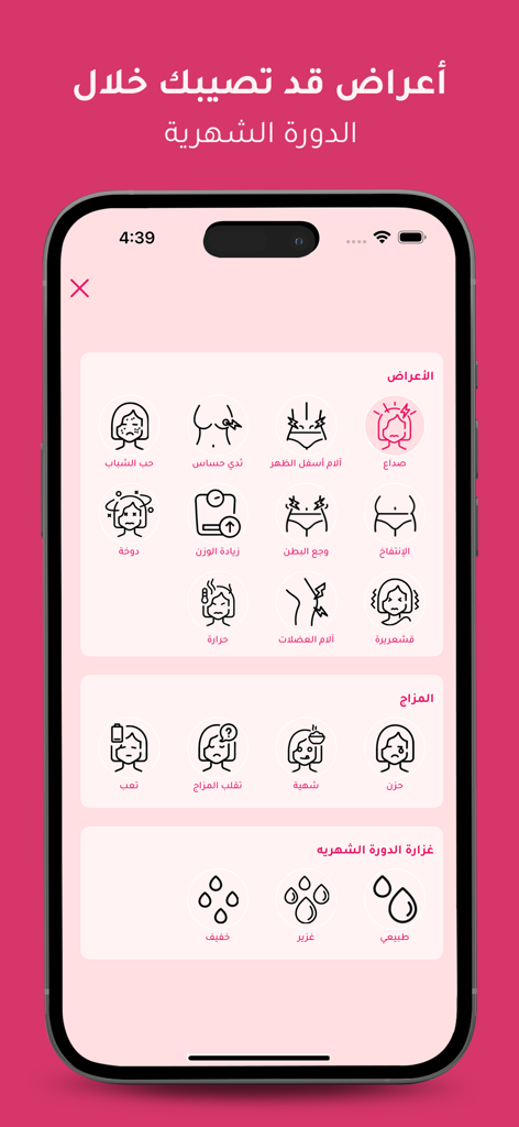 حواء - حسابه دورة شهرية - Interfaccia dell'app Eve Period Tracker in arabo per la registrazione di sintomi, umore e flusso mestruale.