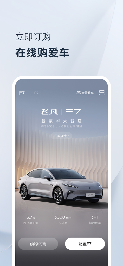 Rising Auto app interface displaying the F7 electric sedan model features and online ordering options