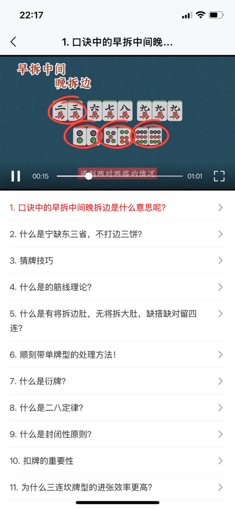 麻雀拆搭秘籍-新手麻将胡牌神器零基础教程学习 - 麻雀学習アプリの画面。ビデオチュートリアルと戦略レッスントピックのリストが表示されています。