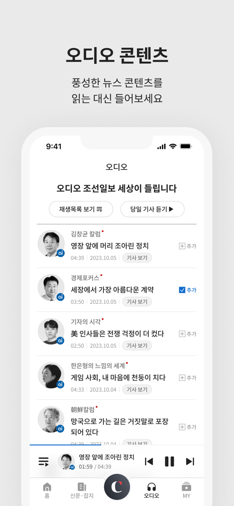 オーディオニュースオプションと再生メニューを表示する朝鮮日報アプリのモバイルインターフェース。