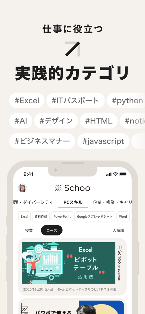 Schoo（スクー） - ライブ動画で学べるアプリ - Tela do aplicativo móvel Schoo mostrando categorias de habilidades práticas como Excel, IA e programação para desenvolvimento de carreira