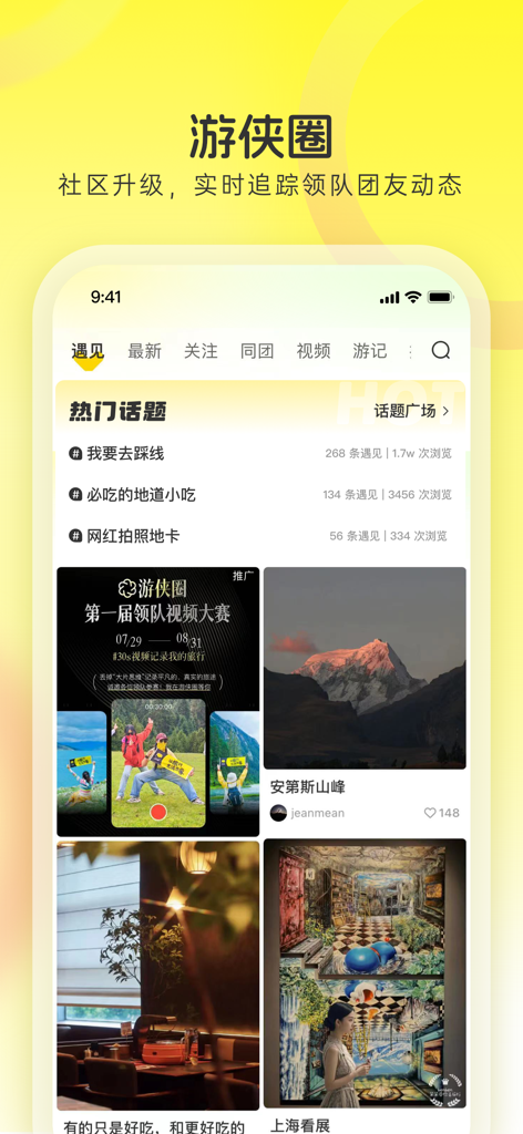 游侠客-好玩的主题旅行平台 - YouXiaKe mobile app screen displaying the YouXia Circle community social feed with travel topics and photography