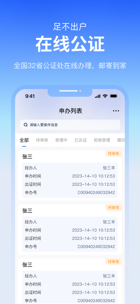 公证云-您的移动公证证据保全专家 - Gongzheng Yun mobile app screen showing a list of online notarization applications and their status.
