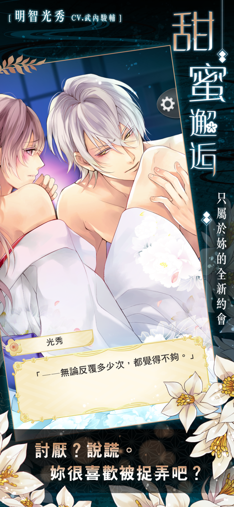 Un encuentro romántico con Mitsuhide Akechi en el juego otome Ikemen Sengoku con arte de anime y diálogos.