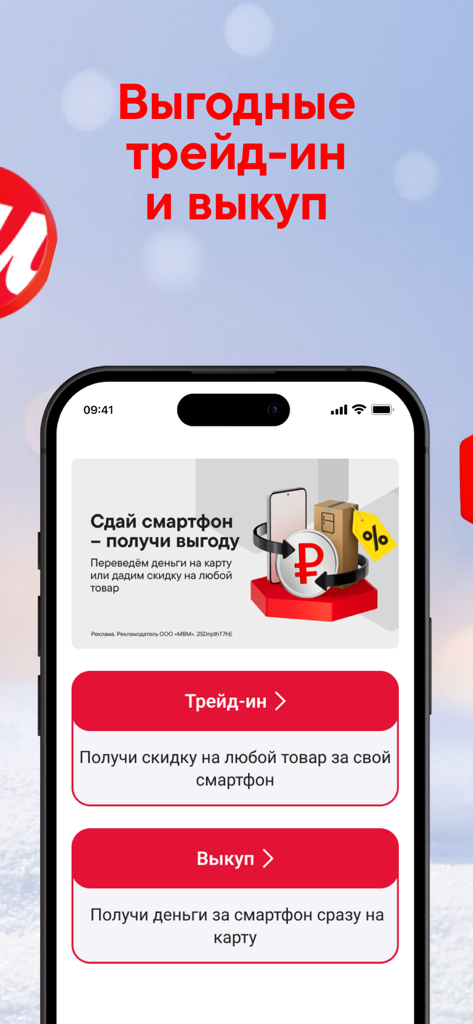 М.Видео: электроника и техника - Interfaccia dell'app M.Video che mostra opzioni di permuta e acquisto di smartphone