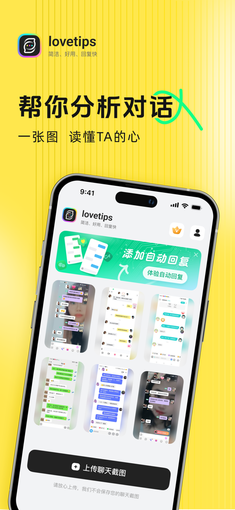 lovetips-恋爱聊天截图&AI智能聊天回复神器 - チャットスクリーンショットを分析するためのLovetips AIデートアシスタントアプリのインターフェイス