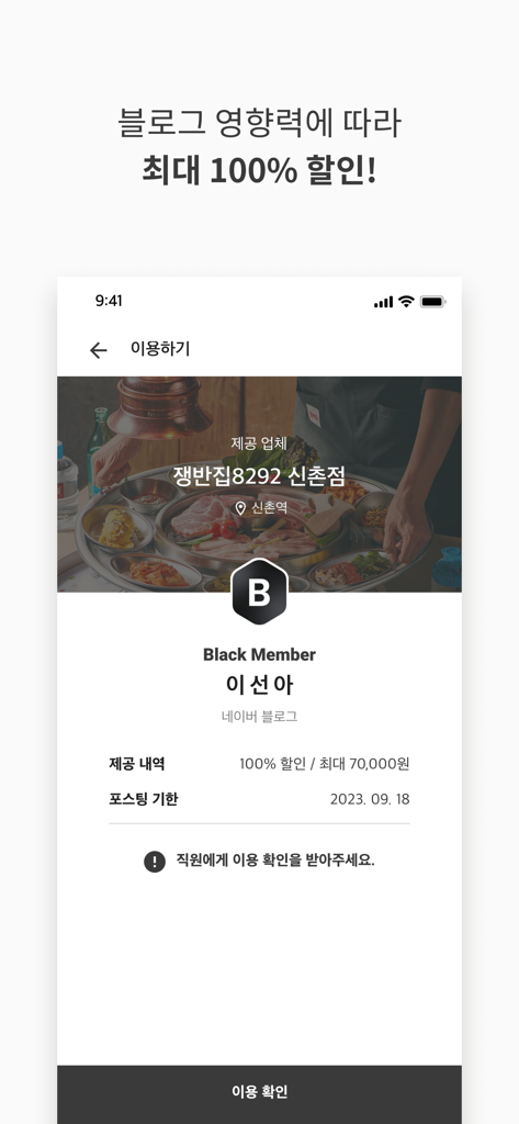 슈퍼멤버스 - Tela do aplicativo móvel mostrando uma recompensa de 100 por cento de desconto para um influenciador de mídia social com base em sua influência de blog