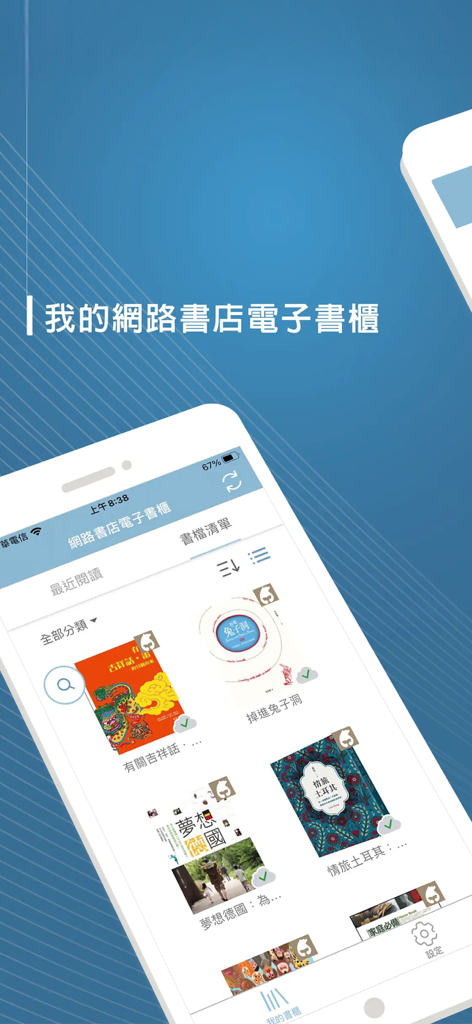 智慧型手機畫面，顯示eXross App的數位圖書館書櫃，內含多本中文電子書封面。