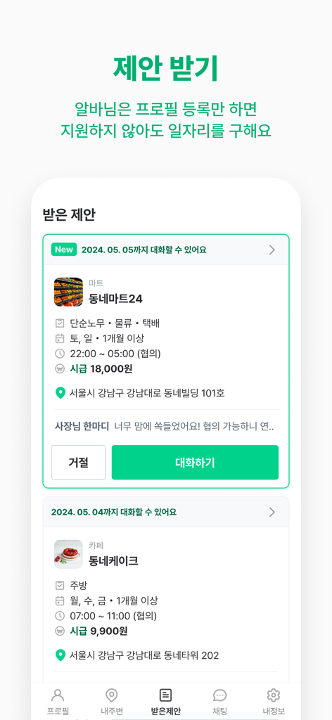 동네알바 - 우리동네 알바, 부업, 채용, 일자리 찾기 - 사업체 이름, 시급, 근무 시간을 포함한 지역 채용 제안을 표시하는 모바일 앱 인터페이스