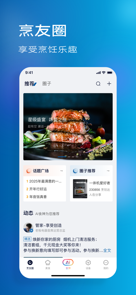 老板食神 - ROBAM Kitchen God app interface showing the Cooking Circle social feed with food photos and culinary topics