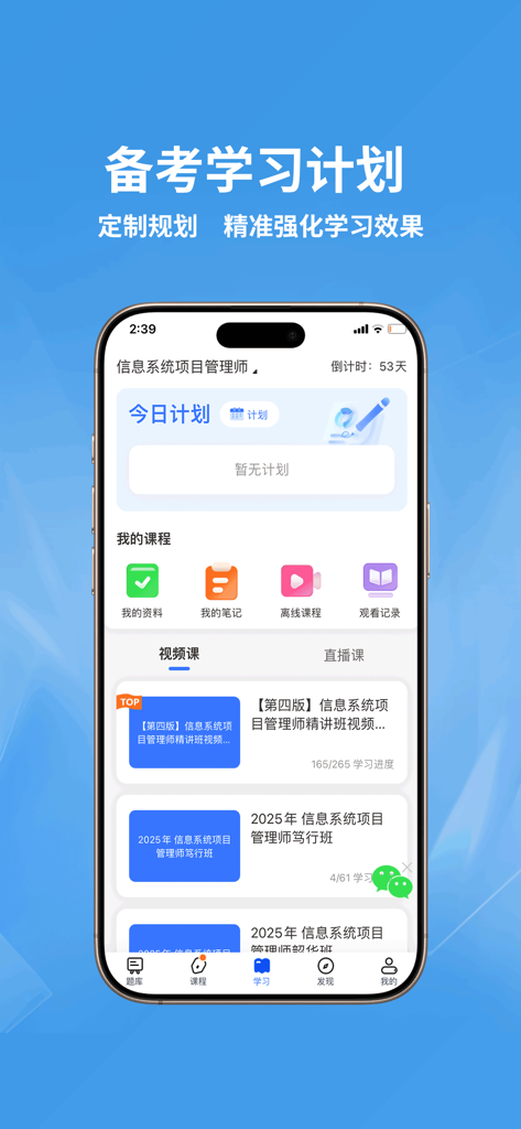 希赛软考 - A mobile app screen of Xisai Ruankao showing a personalized learning plan and video courses for IT professional exams.