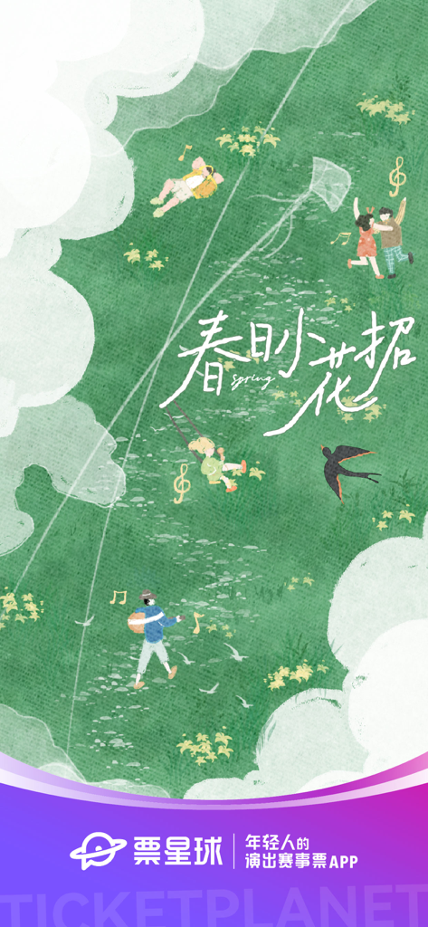 票星球 - Vertikales Banner für die Ticket Planet App mit einer grünen, frühlingshaften Illustration, auf der Menschen Outdoor-Aktivitäten und Musik genießen