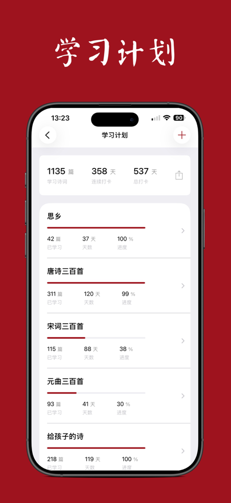 Xi Chuang Zhu app interface showing Chinese poetry learning progress and study plans