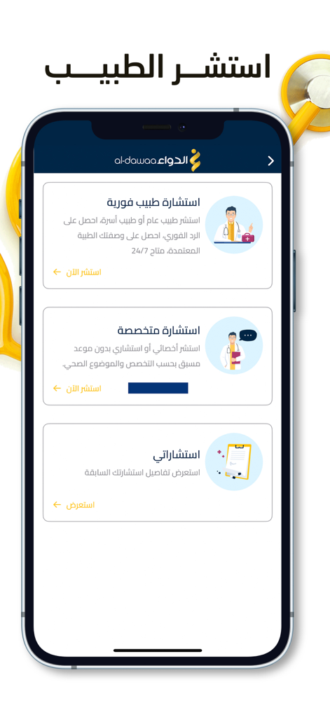 Al-Dawaa Pharmacies - Interface de l'application Al-Dawaa Pharmacies affichant les options de service de consultation médicale en arabe