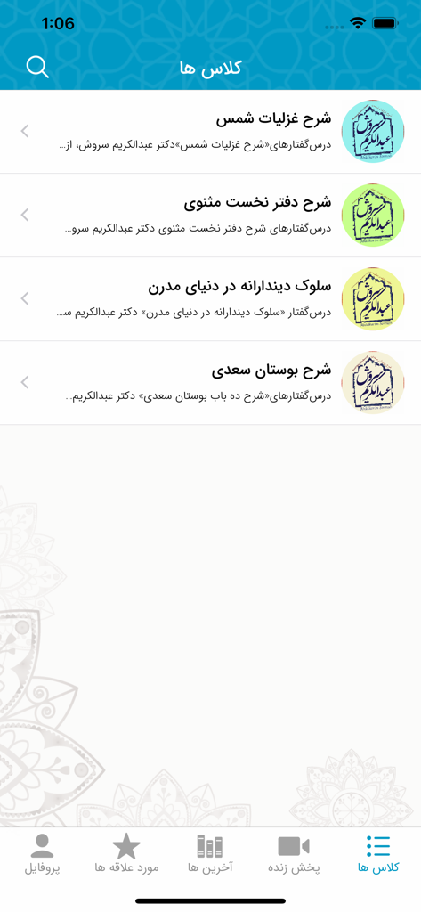Der Kursbildschirm der Dr. Soroush App zeigt eine Liste von Vorlesungsreihen auf Persisch zu Themen wie Rumi und religiöse Philosophie.