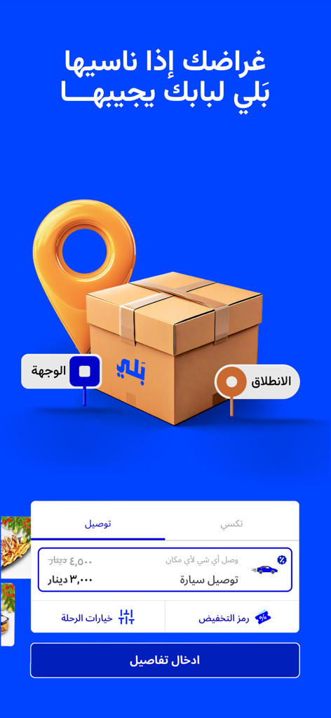 Baly حجز تكسي،توصيل طعام | بلي - 段ボール箱と場所のピンを特徴とするパッケージ配送サービスのためのBalyアプリインターフェース