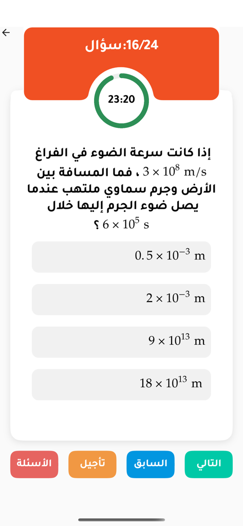 Interface of the Dar Al Harf app showing a physics quiz question in Arabic with multiple choice options and a countdown timer.