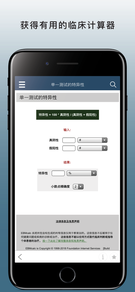Merck Manual Professional Chinese app clinical calculator for test specificity