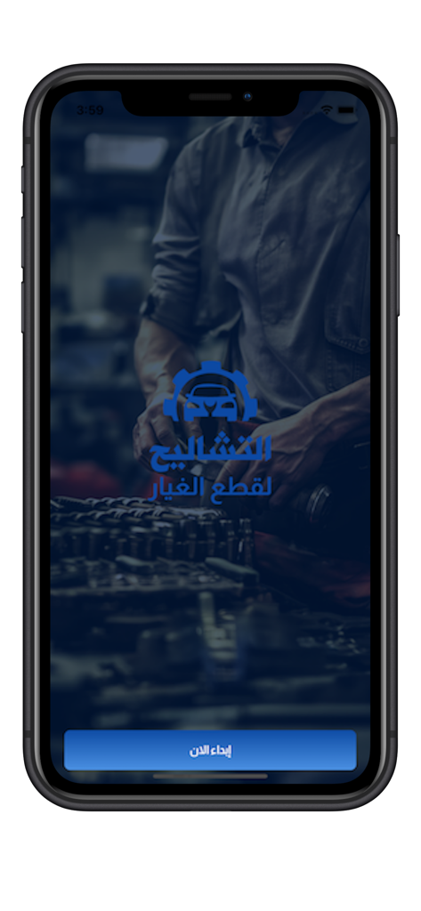 التشاليح لقطع الغيار - Pantalla de inicio de la aplicación móvil Al-Tashalih Spare Parts con fondo de taller y botón de inicio