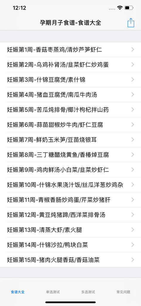孕期&月子食谱大全 - Weekly pregnancy meal plan list in a Chinese recipe mobile app