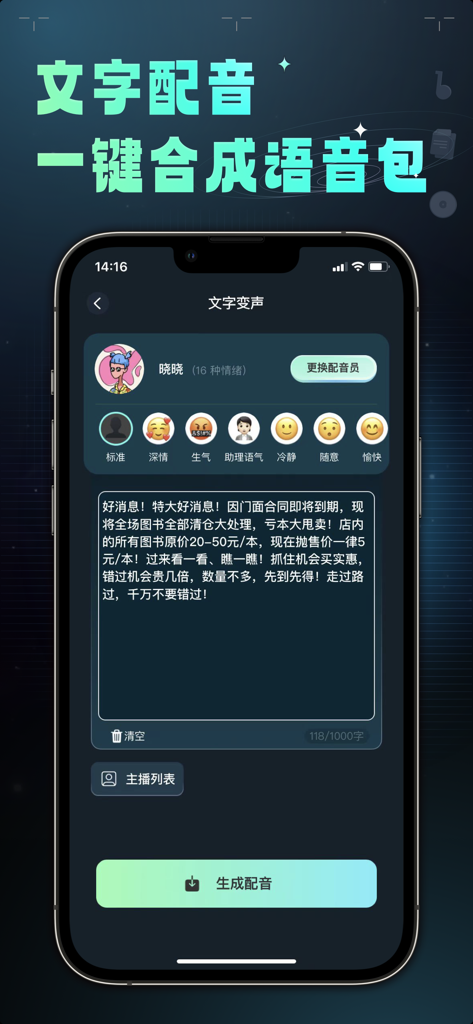 变声器 – 魔性语音包聊天交友 - AI voice generator interface showing text to speech conversion with different emotional voice profiles