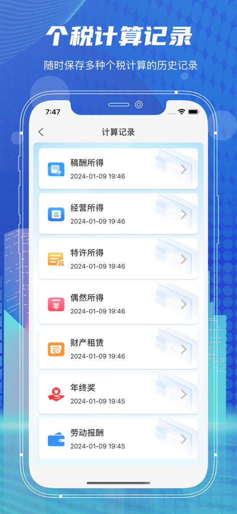 个人所得税计算器-个税计算助手 - A list of historical tax calculation records for various income categories in the app