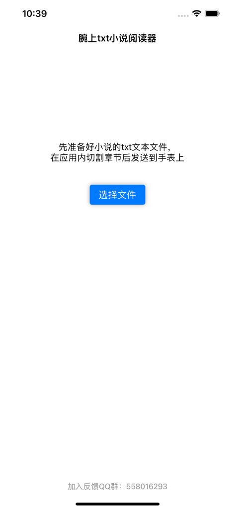 腕上txt小说阅读器 - Mobile interface for Wrist TXT Novel Reader showing a button to select and upload text files