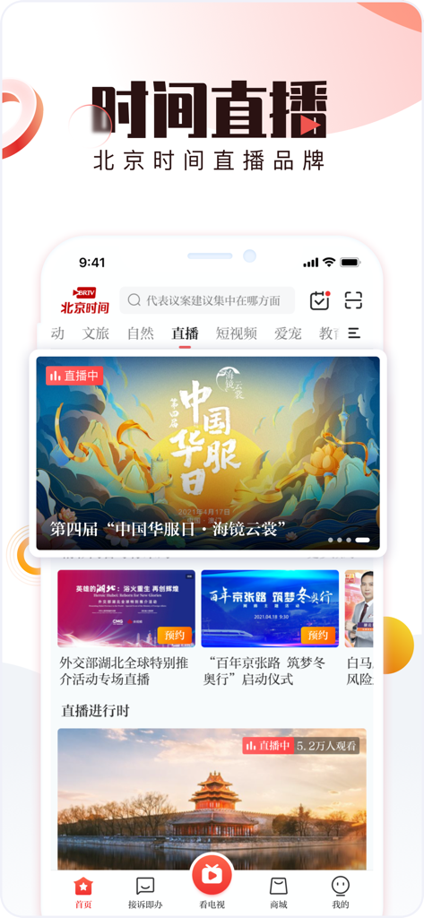 北京时间 - Beijing Time mobile app live streaming interface featuring cultural events and a panoramic slow live view of the Forbidden City
