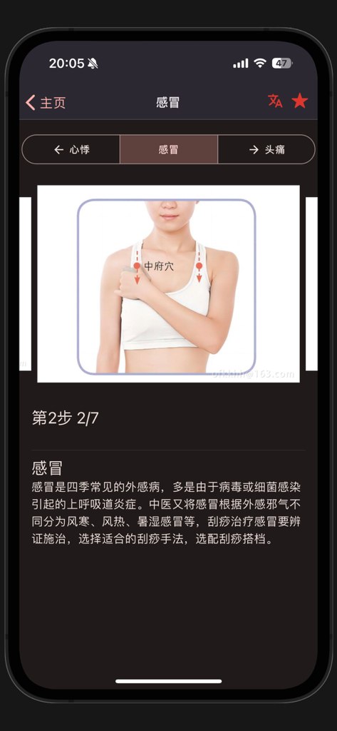 Mobile app screen showing a Gua Sha tutorial for the common cold with an acupoint diagram