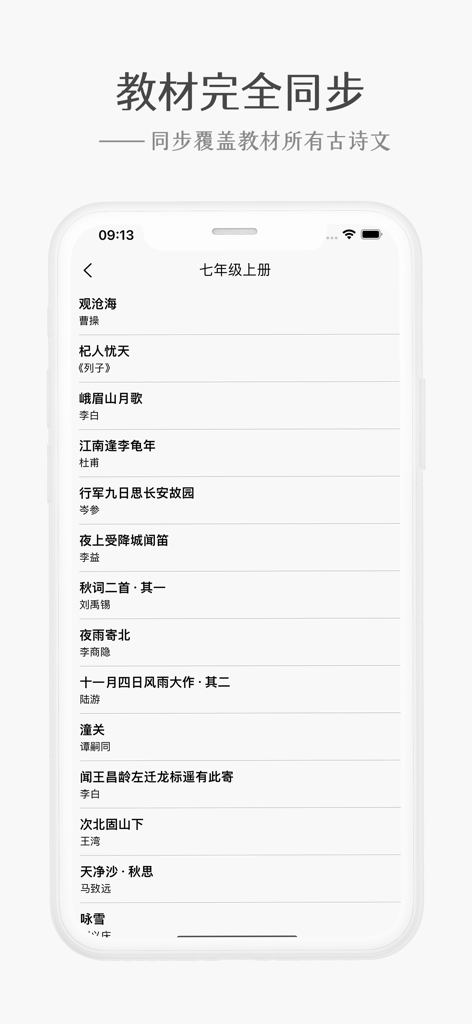 初中必背-初中语文课本必背古诗文和中考必备真题神器 - Oberfläche der App Junior High School Must-Memorize, die eine Liste klassischer chinesischer Gedichte der 7. Klasse anzeigt, synchronisiert mit dem nationalen Lehrplan.