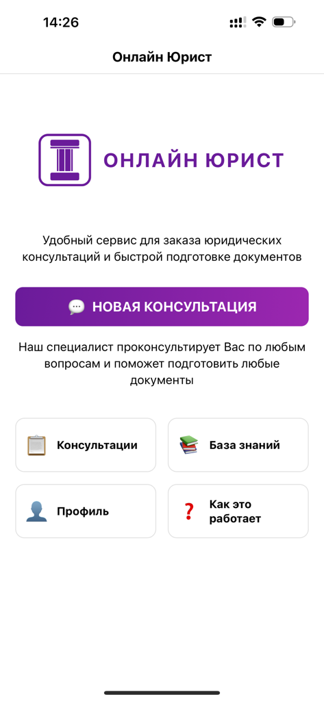 Онлайн юрист - Dashboard principale dell'app mobile Avvocato Online in russo che mostra opzioni di consulenza e base di conoscenza.
