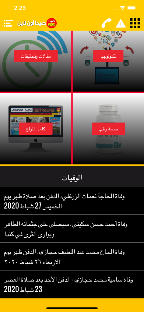 아랍어로 뉴스 카테고리와 부고를 보여주는 SaidaOnline 앱 인터페이스