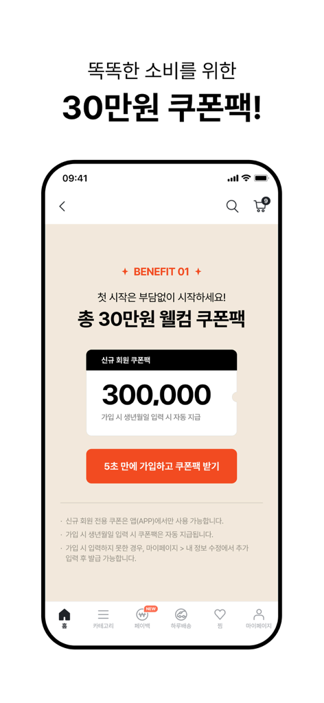 Screenshot der Brandi Mode-App, die eine 300.000 Won Willkommens-Gutschein-Aktion für neue Mitglieder zeigt.