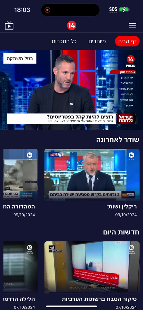 14 LIVE - Interface of the 14 LIVE mobile app displaying news broadcasts and video content from Israel Channel 14.