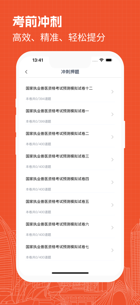 A list of predicted mock exam papers for the 2026 Chinese Licensed Veterinarian Qualification Examination within the app interface.