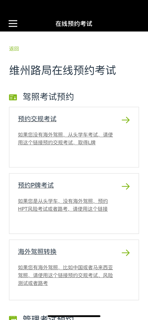 Mobile app interface in Chinese for booking VicRoads driver license exams including learner permit and overseas license conversion