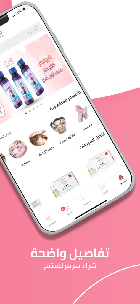 Cosmolife pharmacy - Cosmolife pharmacy mobile app home screen in Arabic displaying health and beauty products